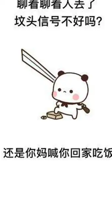  聊着聊着人丢了是坟头信号不好还是你妈喊你回家吃饭表情包搞笑
