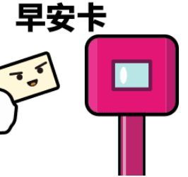 滴群主上班卡表情包打卡