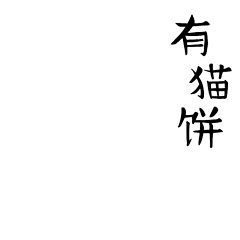  主子汤圆的日常生活表情