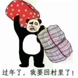 再不约我我就要回农村了表情包