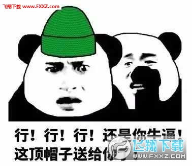  熊猫人被带绿帽子表情包被带绿帽子表情包下载飞翔下载