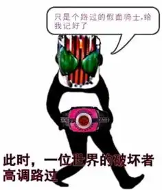  网络上那些关于假面骑士的沙雕图第六期
