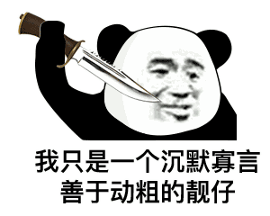  熊猫头表情包错过了我,你去哪找比我更好的保安