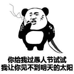  愚人节防整蛊顶级套路表情包