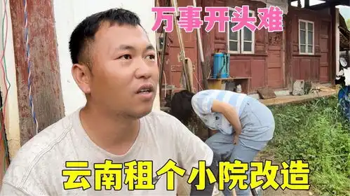 云南租个破旧小院,改造成自己喜欢的样子,开头真的好难啊