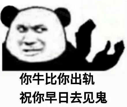  熊猫头怼人押韵表情包