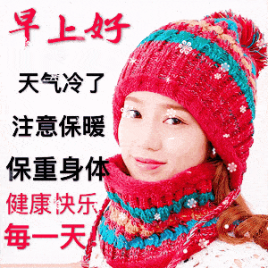  7张暖心的冬天早上好祝福动态表情图片微信群发朋友圈天冷加衣温馨早安问候祝福图片