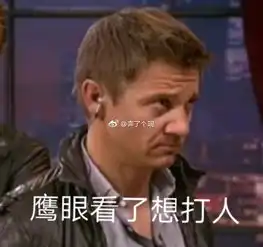  鹰眼jeremyrenner自制表情包鹰眼jeremyrenner无水印表情包大全全球去哪买
