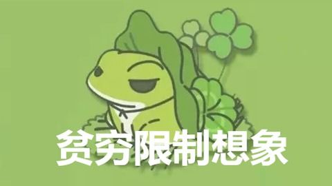  旅行青蛙土豪版无限四叶草带你解锁养娃新姿势贫穷限制想象系列