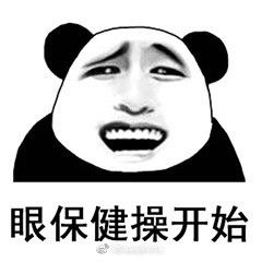  眼保健操熊猫头表情包下载眼保健操熊猫头表情包高清版