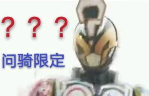  假面骑士表情包