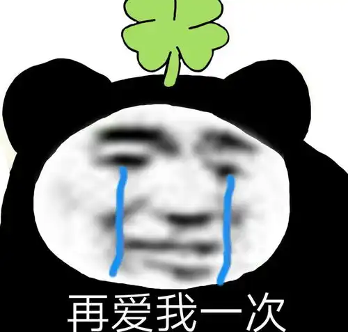  熊猫头表情包小哥哥,我带你上分呀
