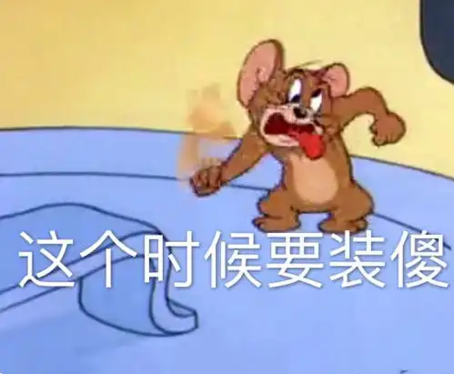  表情猫和老鼠表情包汤姆浑身是伤,伺候着杰瑞,大佬我错了表情