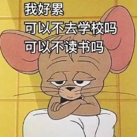减肥减个屁表情包开学