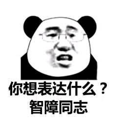  小熊猫居然拉长了他的脖子
