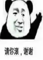  请你滚谢谢表情包原图拒绝与弱智交流表情包下载乐游网游戏下载
