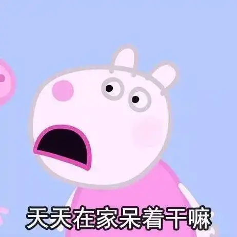 小猪佩琪出去干嘛系列表情包  小猪佩琪出去干嘛系列表情包