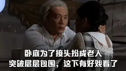  卧底为了接头假扮成老人,突破层层包围,这下有好戏看了