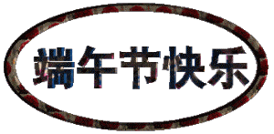  2020最新版端午节祝福表情图片适合端午节送朋友祝福语大全简短