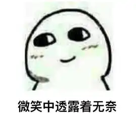 微笑中透露着贫穷表情包吕秀才版下载