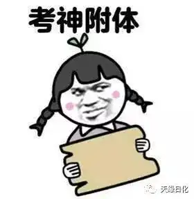 你在吗的表情包高考加油