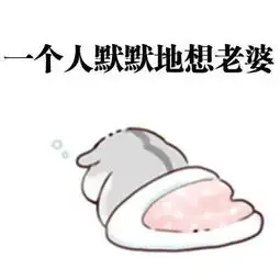  给女朋友道歉的正确方式,这组表情包请转给有需要的人