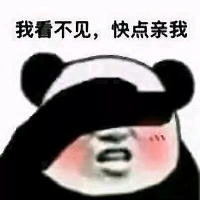  一大波熊猫头表情包了解一下