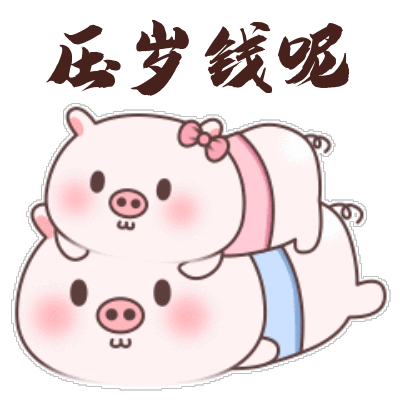  猪年春节搞笑动图表情包第一集12图