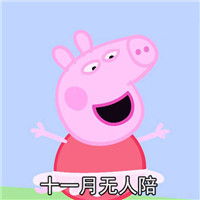 小猪佩奇表情图