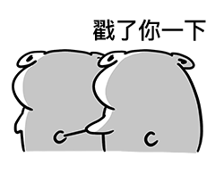  揉你屁股gif表情包图片打你屁屁动态表情包图片大全高清无白底下载乐游网游戏下载