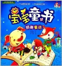  宝宝童书甜趣童话