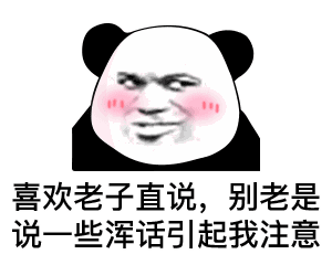  熊猫头表情包如果你不理我,你会失去天底下最爱你的男人