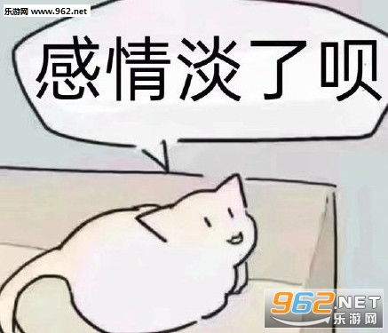 感情淡了表情包gif