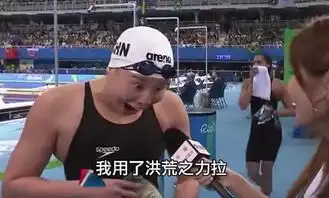  泳界表情包加段子手傅园慧说的洪荒之力是什么