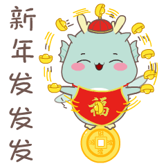 我要个性网表情包拜年