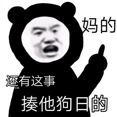  怼人熊猫头吵架必备表情包
