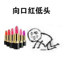 怀孕套路图表情包口红