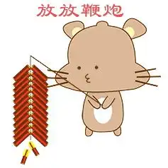  鼠年拜年专用表情包来啦请查收