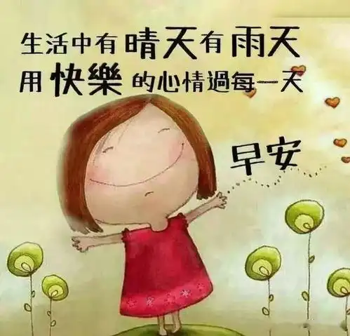  不管远也好,近也好见面也好,短信也好,愿你幸福就好,早安