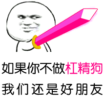  送给大家一大波新表情包,怼杠精时用得上了