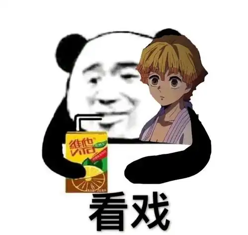  鬼灭之刃看戏表情包