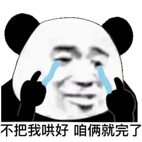  今日份熊猫表情嘤嘤嘤,哭唧唧