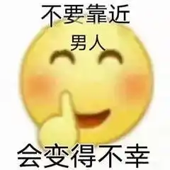  不要靠近男人,会变得不幸