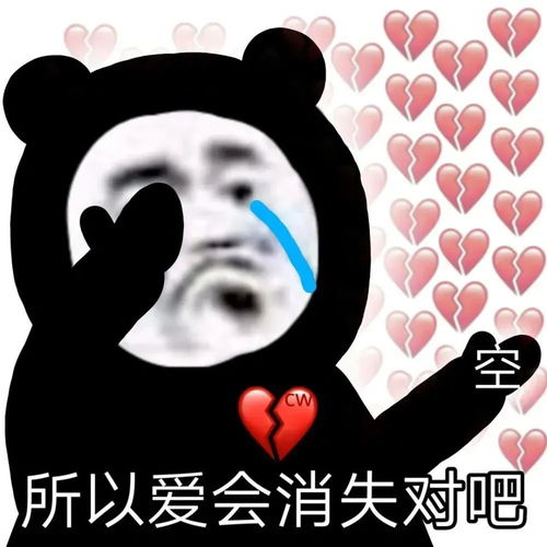  微信丧表情包所以爱会消失对吗