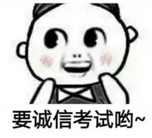  谨记校训,诚信考试