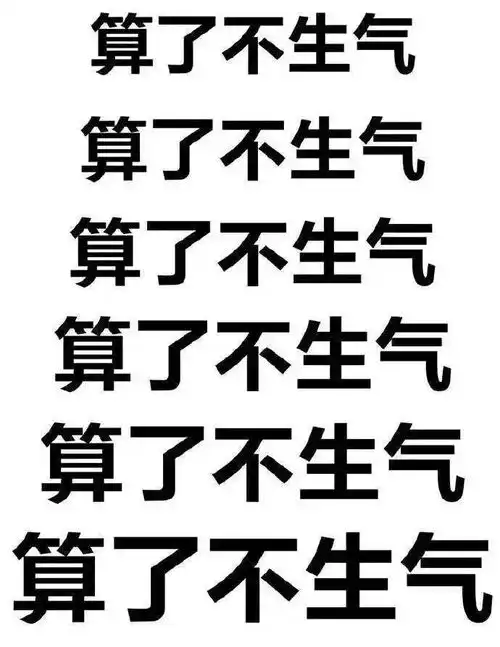 表情包骂人不生气