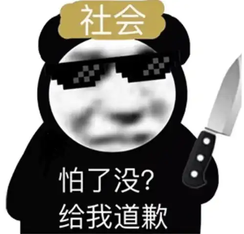  沙雕表情包l你在教我做事