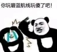  贴吧碧蓝航线里有趣的表情包二十