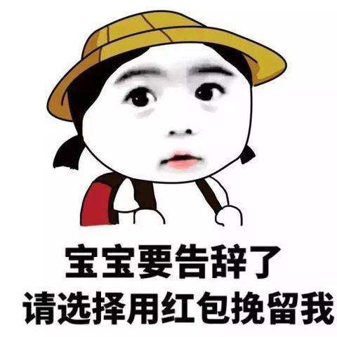  节日要红包的搞笑表情包大全分享帅的已经发了