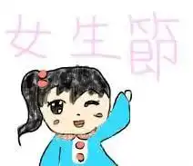  女生节祝福语搞笑斗图表情包